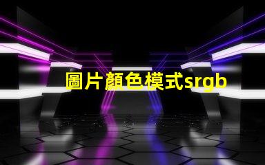 圖片顏色模式srgb是什么意思 圖片模式使用sRGB是什么意思
